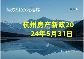 杭州房产新政2024年5月31日