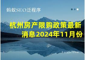 杭州房产限购政策最新消息2024年11月份