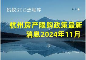 杭州房产限购政策最新消息2024年11月