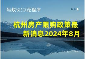 杭州房产限购政策最新消息2024年8月