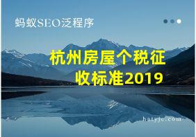 杭州房屋个税征收标准2019