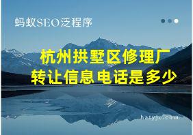 杭州拱墅区修理厂转让信息电话是多少