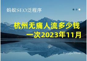 杭州无痛人流多少钱一次2023年11月