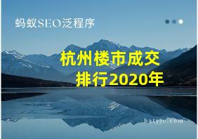 杭州楼市成交排行2020年