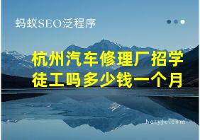 杭州汽车修理厂招学徒工吗多少钱一个月