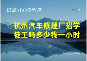 杭州汽车修理厂招学徒工吗多少钱一小时