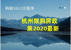 杭州限购房政策2020最新