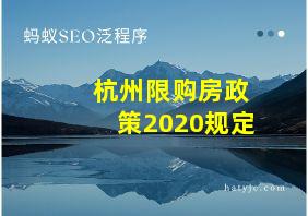 杭州限购房政策2020规定