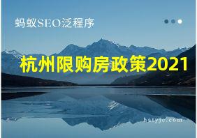 杭州限购房政策2021