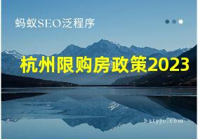 杭州限购房政策2023