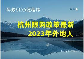 杭州限购政策最新2023年外地人