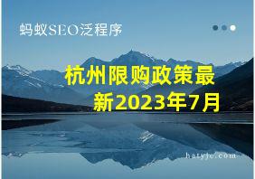 杭州限购政策最新2023年7月