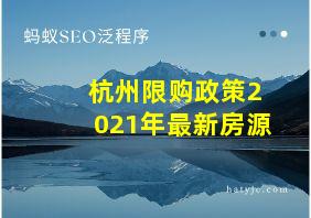 杭州限购政策2021年最新房源