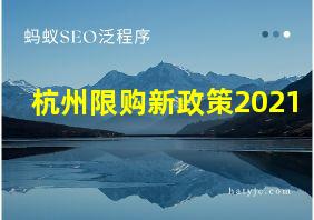 杭州限购新政策2021