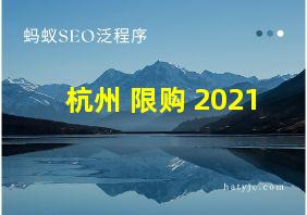 杭州 限购 2021