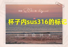 杯子内sus316的标记