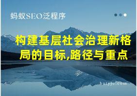 构建基层社会治理新格局的目标,路径与重点