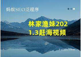 林家渔妹2021.3赶海视频