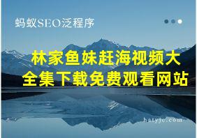 林家鱼妹赶海视频大全集下载免费观看网站