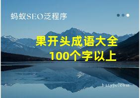 果开头成语大全100个字以上