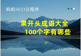 果开头成语大全100个字有哪些