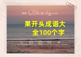 果开头成语大全100个字