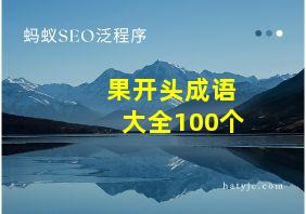 果开头成语大全100个