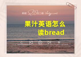 果汁英语怎么读bread