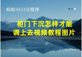 柜门下沉怎样才能调上去视频教程图片