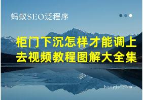 柜门下沉怎样才能调上去视频教程图解大全集