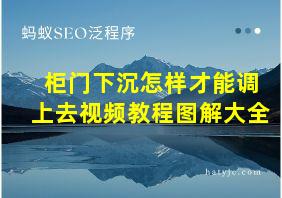 柜门下沉怎样才能调上去视频教程图解大全