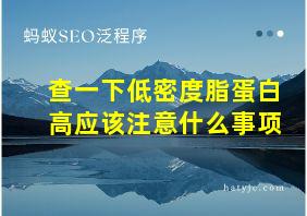 查一下低密度脂蛋白高应该注意什么事项