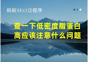 查一下低密度脂蛋白高应该注意什么问题