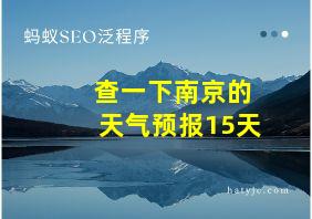 查一下南京的天气预报15天