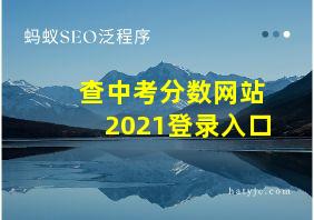 查中考分数网站2021登录入口