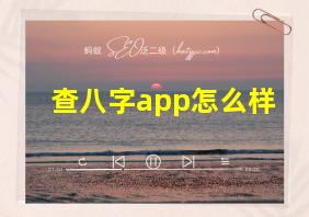 查八字app怎么样