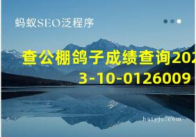 查公棚鸽子成绩查询2023-10-0126009