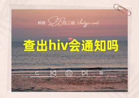 查出hiv会通知吗