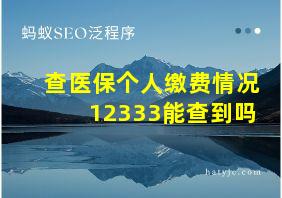 查医保个人缴费情况12333能查到吗