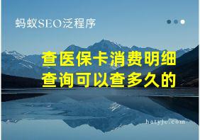 查医保卡消费明细查询可以查多久的