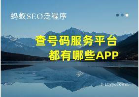 查号码服务平台都有哪些APP