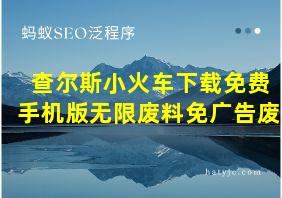 查尔斯小火车下载免费手机版无限废料免广告废