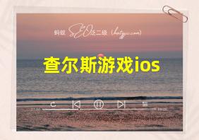 查尔斯游戏ios