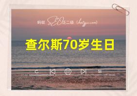 查尔斯70岁生日