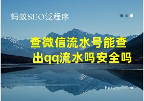 查微信流水号能查出qq流水吗安全吗