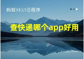 查快递哪个app好用