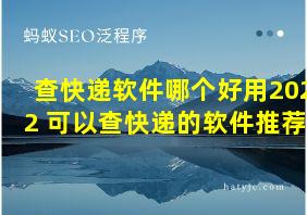 查快递软件哪个好用2022 可以查快递的软件推荐