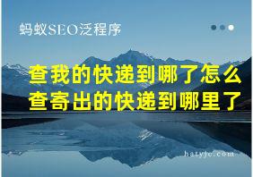 查我的快递到哪了怎么查寄出的快递到哪里了