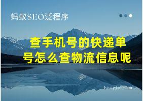 查手机号的快递单号怎么查物流信息呢