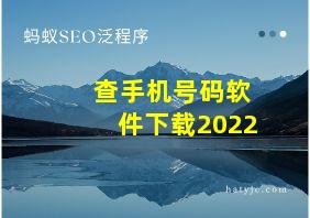 查手机号码软件下载2022